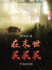 《在末世买买买》封面