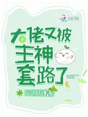 《大佬又被主神套路了》封面