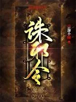 《诛邪令》封面