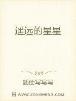 《遥远的星星》封面