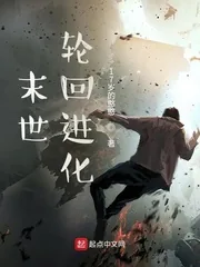 《末世轮回进化》封面