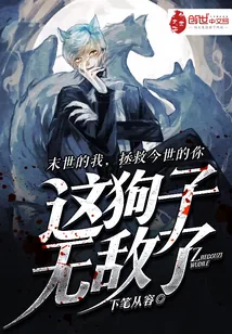 《这狗子无敌了》封面