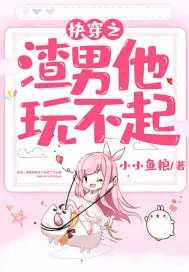 《快穿之渣男他玩不起》封面