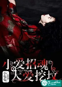《小爱招魂，大爱挖坟》封面