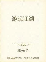 《游魂江湖》封面