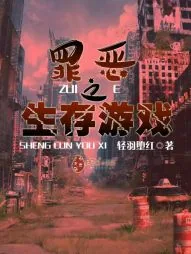 《罪恶之生存游戏》封面