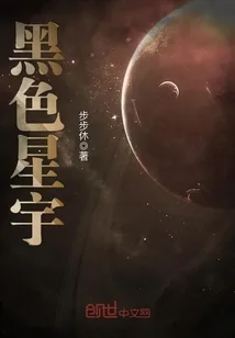 《黑色星宇》小说封面