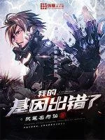 《我的基因出错了》小说封面
