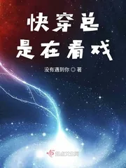 《快穿总是在看戏》封面