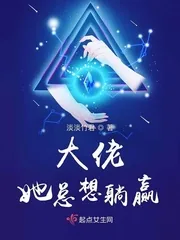 《大佬她总想躺赢》封面