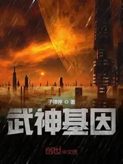 《武神基因》封面