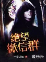 《绝望微信群》封面