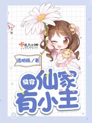 《仙家有小主》封面