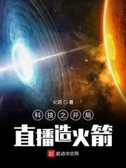 《科技之开局直播造火箭》封面