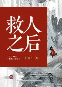 《救人之后》封面