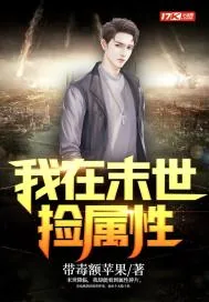 《我在末世捡属性》封面