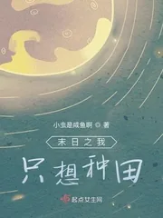 《末日之我只想种田》封面