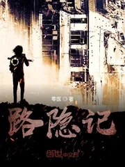 《路隐记》封面