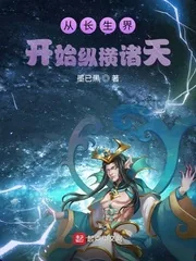 《从长生界开始纵横诸天》封面