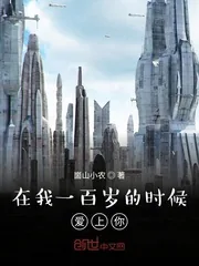 《在我一百岁的时候爱上你》封面
