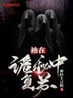 《祂在诡秘中复苏》封面