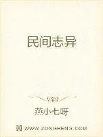 《民间志异》封面