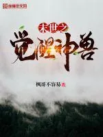 《末世之觉醒神兽》封面