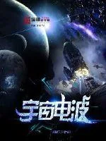 《宇宙电波》封面