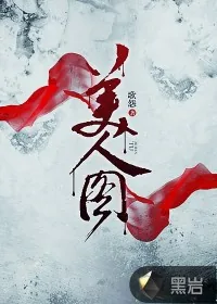 《美人图》封面