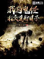《我与鬼怪打交道的日子》封面