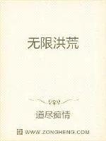 《无限洪荒》封面