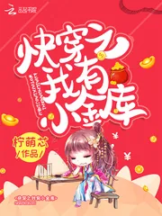 《快穿之我有小金库》封面