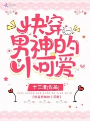 《快穿男神的小可爱》封面