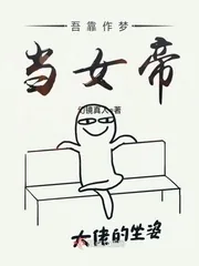 《吾靠作梦当女帝》封面