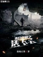 《末日危机之活下去》小说封面