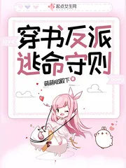 《穿书反派逃命守则》封面