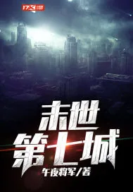 《末世第七城》封面