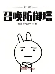《开局召唤防御塔》封面