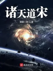 《诸天道宋》封面