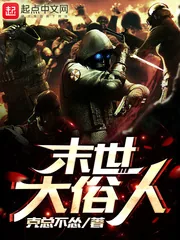 《末世大俗人》封面