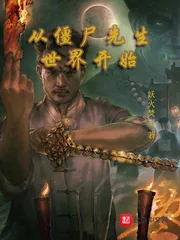 《从僵尸先生世界开始》封面