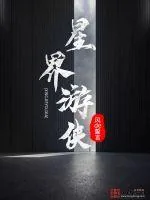 《星界游侠》封面