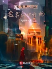 《诸天从太上老君仙炉开始》封面