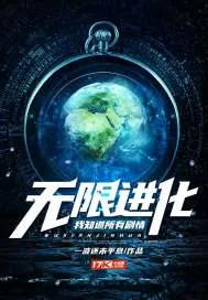 《无限进化：我知道所有剧情》封面