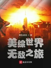 《美综世界无敌之旅》封面