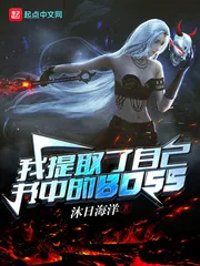 《我提取了自己书中的BOSS》封面