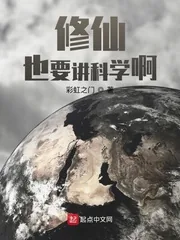 《修仙也要讲科学啊》封面