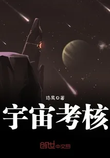 《宇宙考核》封面