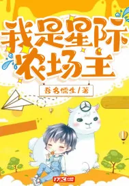 《我是星际农场主》封面