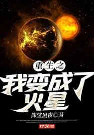 《重生之我变成了火星》封面